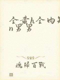 全黄h全肉短篇n男男