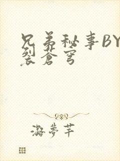 兄弟秘事BY帅裂苍穹