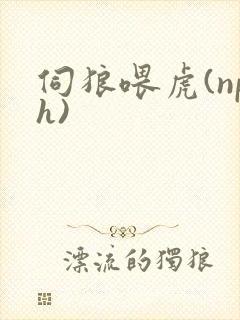 伺狼喂虎(nph)封面