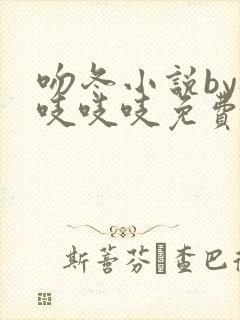 吻冬小说by桃吱吱吱免费阅读笔趣阁