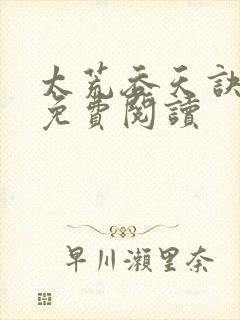 太荒吞天诀全本免费阅读封面