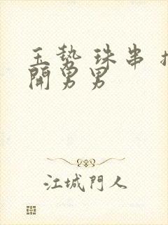 玉势 珠串 撑开男男