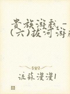 贵族游戏 - (六)拔河游戏