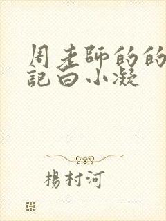 周老师的的圈养记白小凝