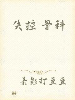 失控 骨科