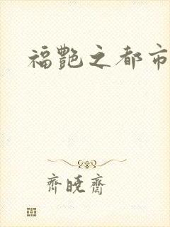 福艳之都市逍遥