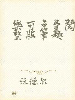 乐可免费阅读完整版笔趣