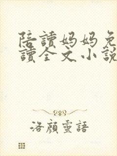 陪读妈妈免费阅读全文小说