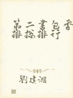 第二书包香辣肉排总排行封面