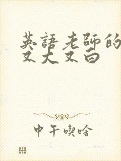 英语老师的兔子又大又白