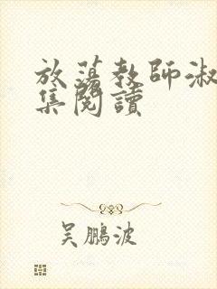 放荡教师淑敏全集阅读