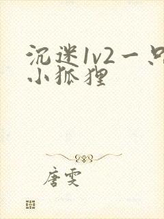 沉迷1v2一只小狐狸封面
