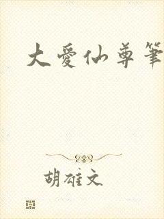 大爱仙尊笔趣阁