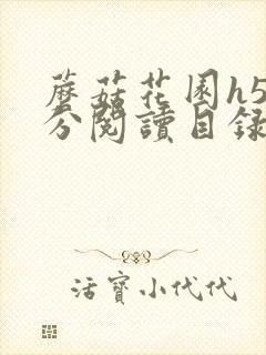 蘑菇花园h5部分阅读目录大全