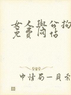 女人与公拘交酡免费网站