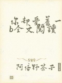 你却爱着一个sb全文阅读