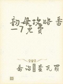 韵母攻略番外5—7免费