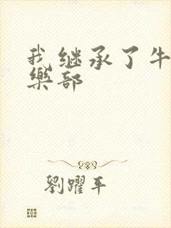 我继承了牛郎俱乐部