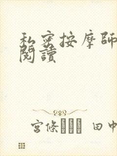 私密按摩师小说阅读