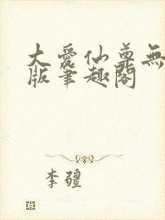 大爱仙尊无删减版笔趣阁