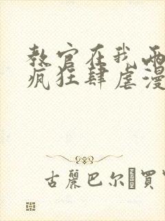 教官在我两腿间疯狂肆虐漫画