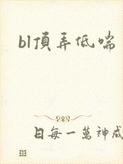 bl顶弄低喘封面