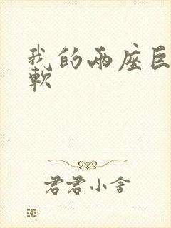 我的两座巨峰很软