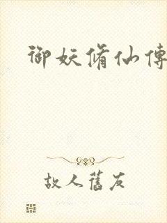 御妖修仙传