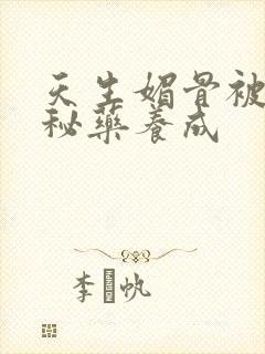 天生媚骨被爹娘秘药养成封面