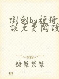 倒刺by旎猗小说免费阅读笔趣阁封面