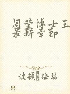 周莹博士王伟忠最新章节封面