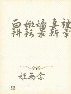 白嫩娇妻被别人耕耘最新章节封面