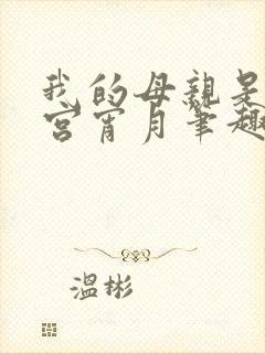 我的母亲是大帝宫宵月笔趣阁