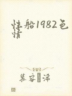 性船1982色情