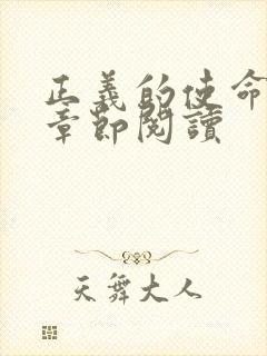 正义的使命最新章节阅读