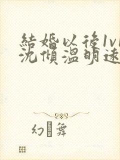 结婚以后1v1沈倾温明远