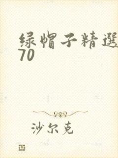 绿帽子精选系列70封面
