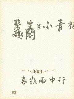 医生x小青梅笔趣阁