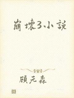 崩坏3小说