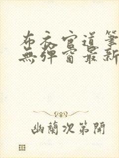 布衣官道笔趣阁无弹窗最新