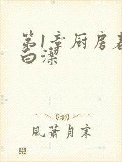 第1章厨房春潮白洁