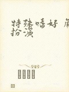 特殊嗜好 角色扮演