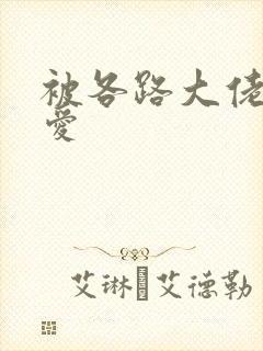 被各路大佬强制爱封面