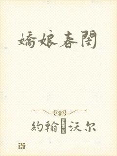 娇娘春闺