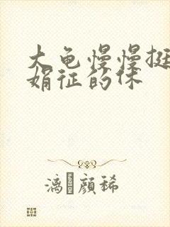 大龟慢慢挺进张娟征的休