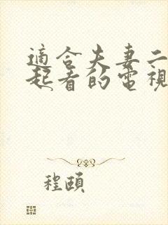 适合夫妻二人一起看的电视剧