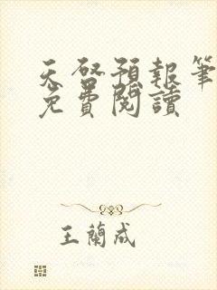 天启预报笔趣阁免费阅读