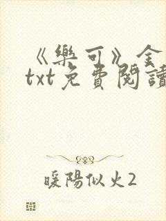 《乐可》金银花txt免费阅读封面