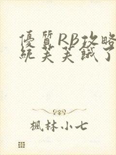 优质RB攻略系统芙芙饿了