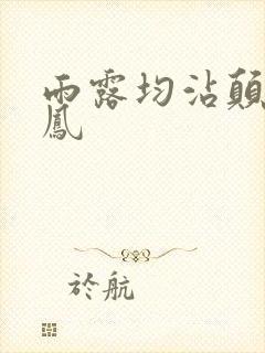 雨露均沾颠鸾倒凤